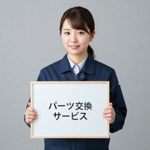 パーツ交換サービス