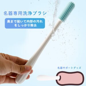 名器専用洗浄ブラシ｜型崩れさせずに、届かない奥までしっかり洗浄
